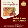 میوه خشک پارسا